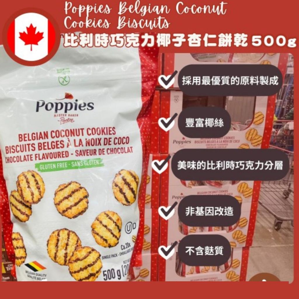 【義班迪】加拿大代購 Poppies 比利時巧克力椰子杏仁餅乾 500g 好市多大包裝 甜食 零食 餅乾 巧克力