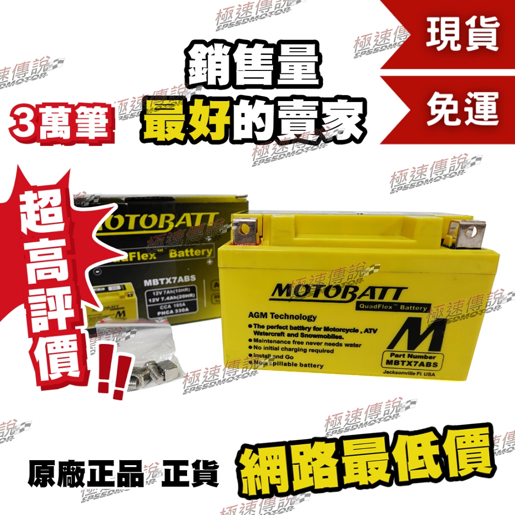 [極速傳說] (免運) MOTOBATT MBTX7ABS 電池(最專業的電池銷售)  JBUBU 舊勁戰 悍將125