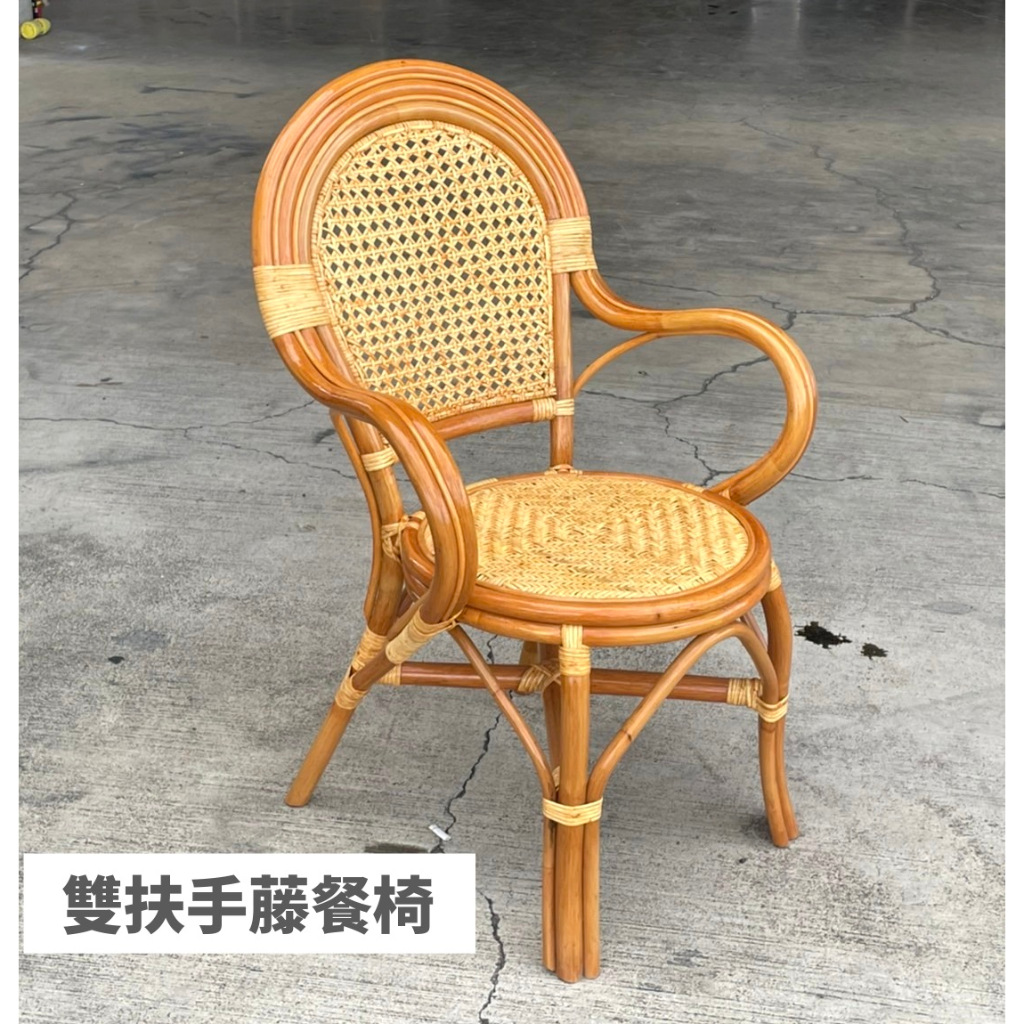 雙扶手藤餐椅 圓背椅 人體工學椅背設計 小型藤椅 休閒藤椅 工作椅 涼椅 藤椅 餐椅 藤編椅