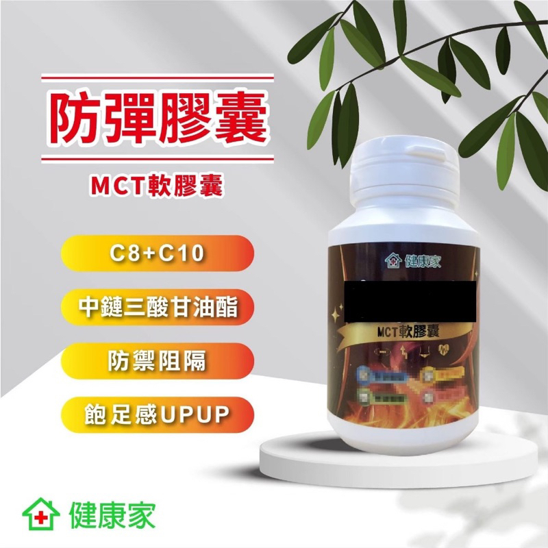 健康家-MCT(C8+C10)軟膠囊(30粒/瓶)
