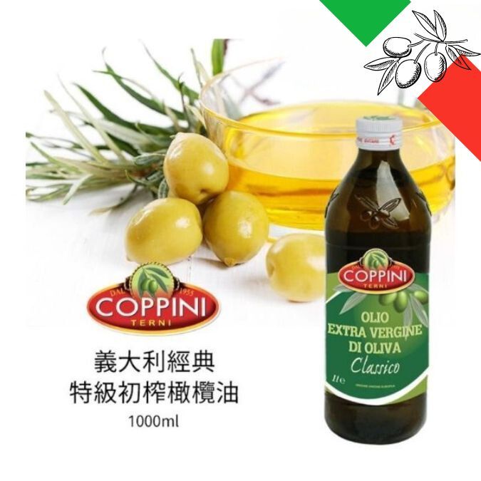 義大利  Coppini 特級初榨橄欖油 經典款 Extra Virgin Olive Oil 一公升,，口感和諧飽滿