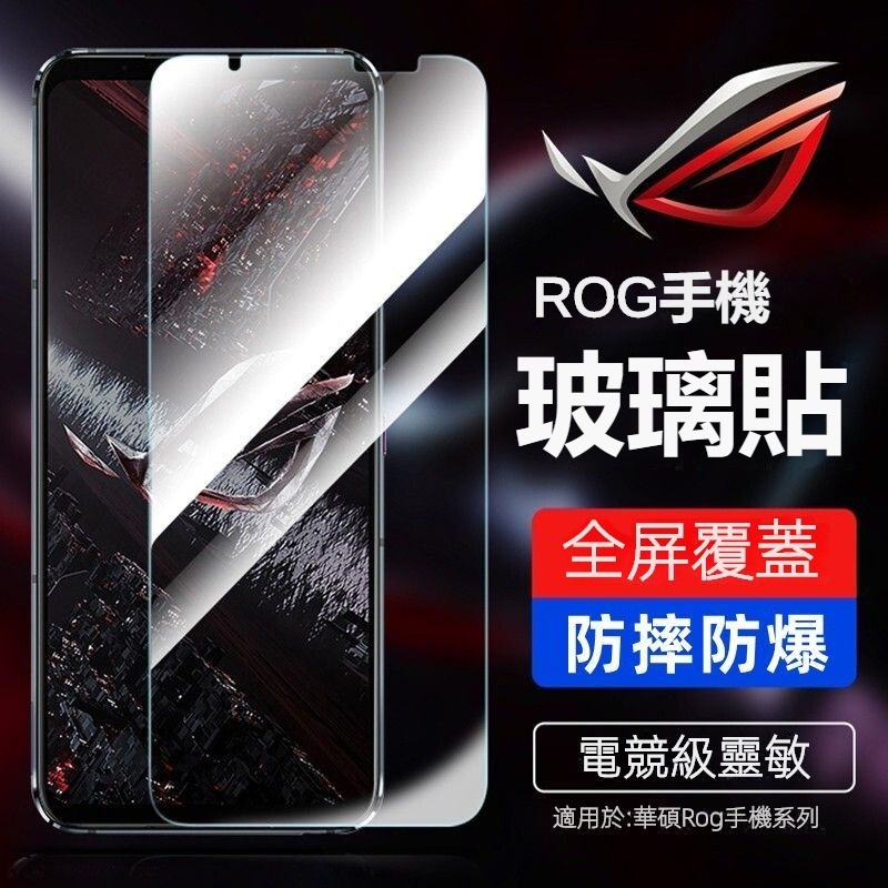 華碩 頂級玻璃貼 螢幕保護貼適用 ROG Phone 8 7 6 5s 5 3  Phone 8 pro ASUS螢幕貼