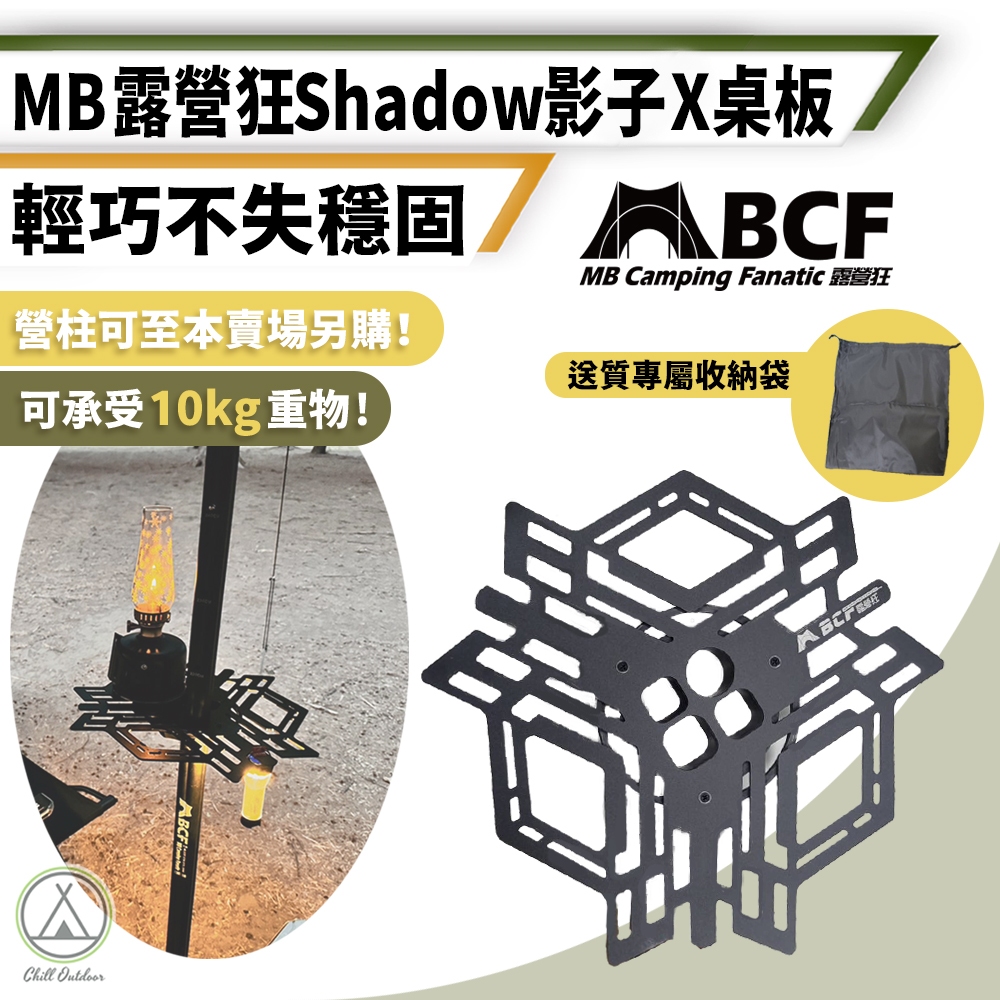 [桃園/新北店面24H出貨]MBCF Shadow影子營柱桌板 桌板 營柱 MB露營狂 露營桌 營柱托盤 托盤 露營置物