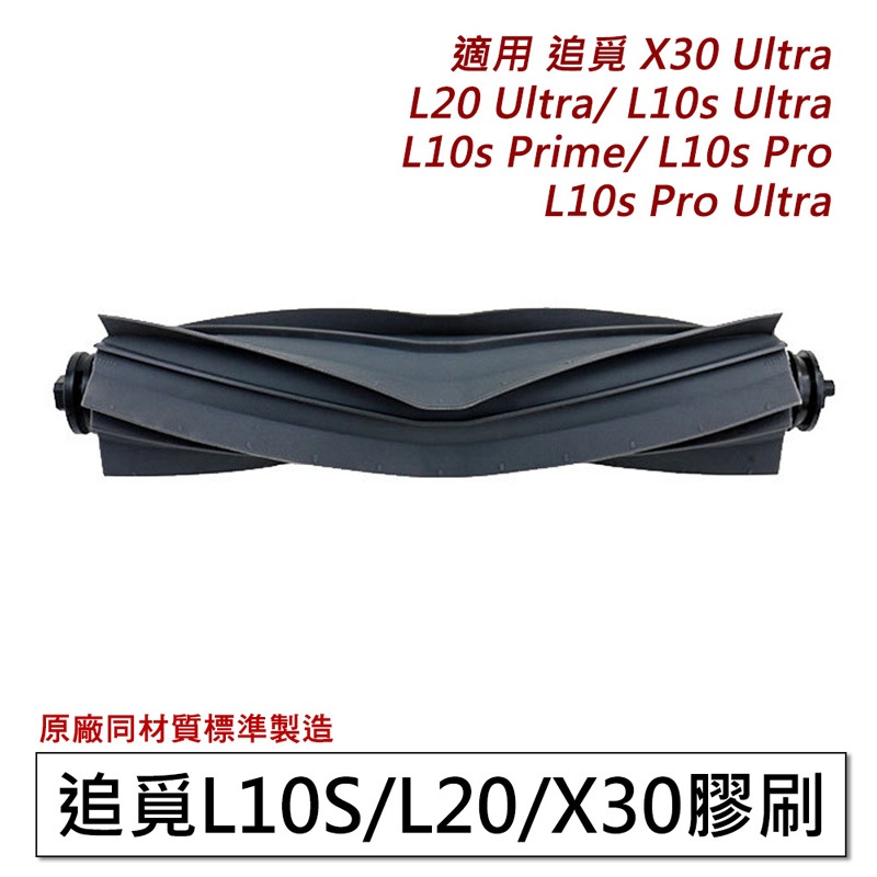 現貨dreame 追覓 X30 Ultra/ L20 Ultra/ L10s Pro Ultra 膠刷 主刷1入 (副廠