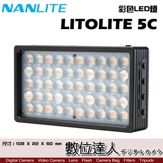 南光 NANLITE LITOLITE 5C 口袋 LED 全彩補光燈 15種情境效果 袖珍【數位達人】