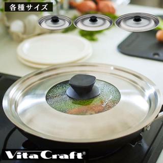 日本製 KAI 貝印 Vitacraft 1不鏽鋼 鍋蓋 (S/M/L) 三種尺寸