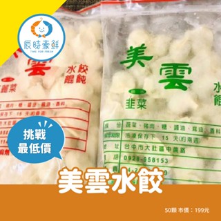 【辰時豪鮮】美雲水餃50粒/高麗菜水餃/韭菜水餃 / 餛飩 團購美食 / 水產批發 / 冷凍海鮮