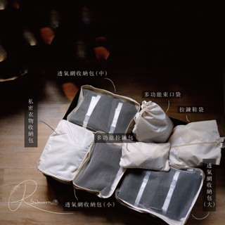 空氣選物｜現貨+預購。收納。° 米堤的小旅行 旅行收納袋 旅行袋 收納 行李袋 旅行組 行李箱 旅行袋