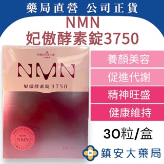 【大漢酵素】NMN妃傲酵素3750 30粒裝 多件有優惠 鎮安中西安和藥局