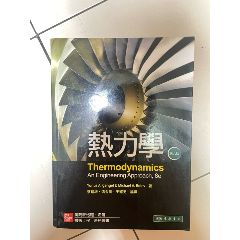 【二手教科書】 東華書局 熱力學 第八版 ISBN:978-986-341-183-3