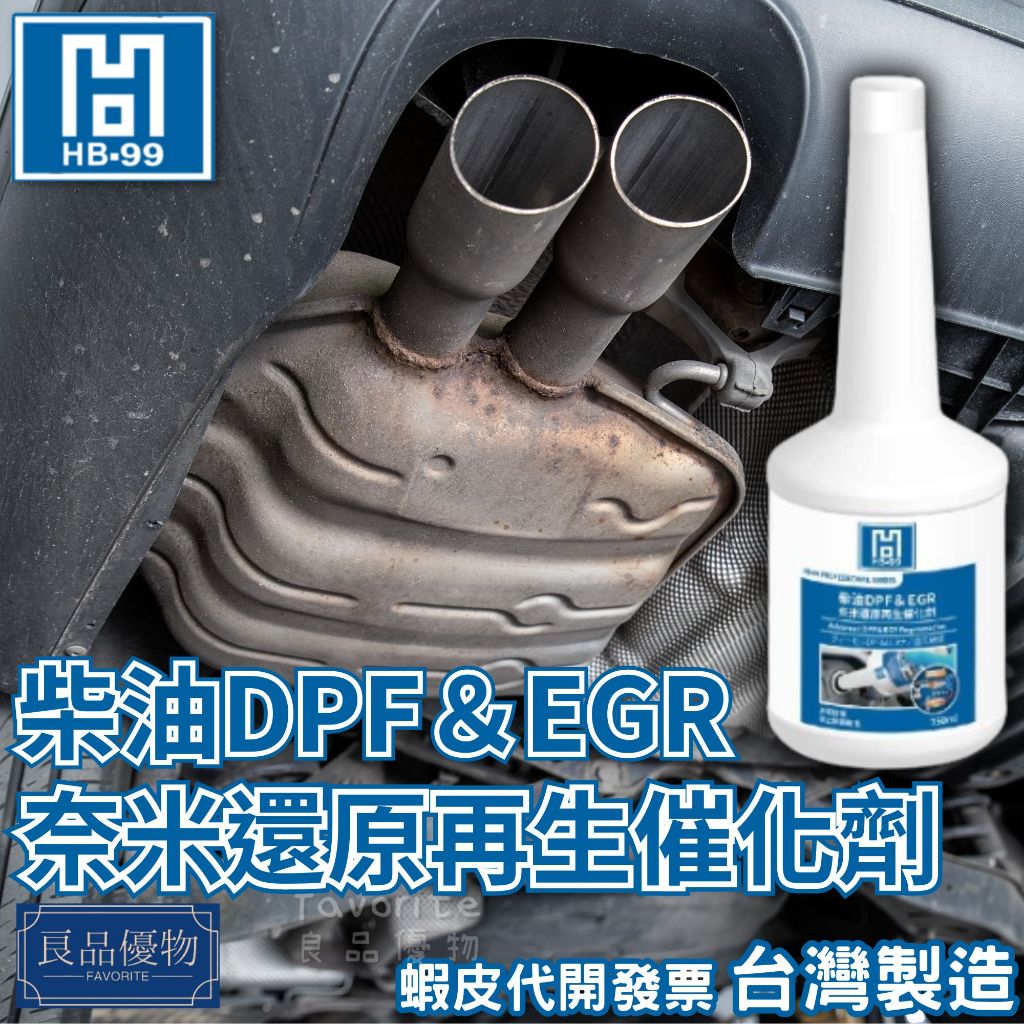 HB-99 柴油DPF＆EGR奈米還原再生催化劑 350ml 觸媒 碳微粒濾清器 清潔燃燒 良品優物 21499-AA