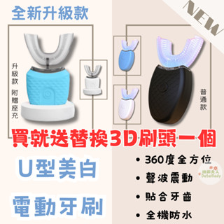 臺灣現貨+速發🔥升級款U型美白牙刷✨聲波震動按摩🦷360°全方位潔牙🚿IPX7防水🌊三檔模式 🚀溫和潔牙💦懶人必備💡