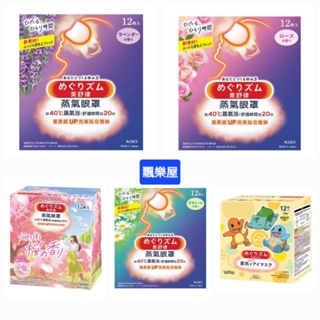 【🚀快速出貨】 現貨 全新美舒律 蒸氣眼罩 一般款 櫻花限定款 Pokémon sleep 12片裝