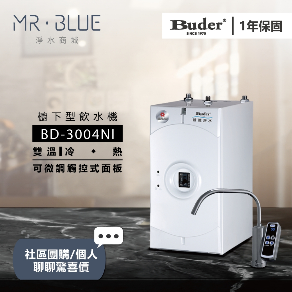 【Buder 普德】【聊聊驚喜價】BD-3004NI 雙溫櫥下飲水機