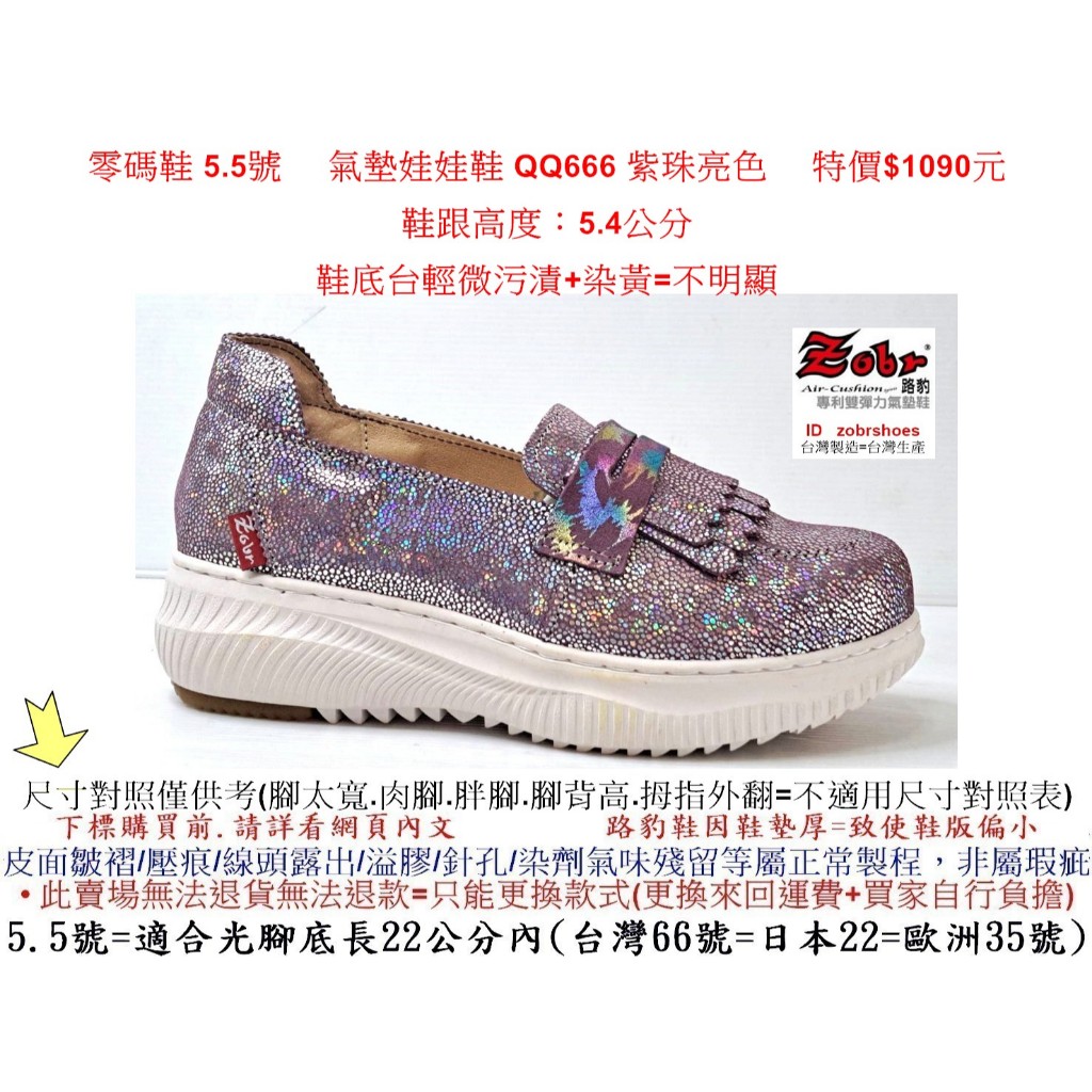 零碼鞋 5.5號 Zobr 路豹 牛皮  氣墊娃娃鞋 QQ666 紫珠亮色 特價$1090元 QQ系列  #路豹