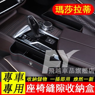 適用於起瑪莎拉蒂 座椅縫隙收納盒 Ghibli Levante Quattroporte 中控收納盒袋 置物箱 儲物盒
