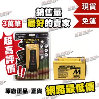 [極速傳說](免運)MOTOBATT MBTX9U 電池 SB300 Z800 忍者300 GSXR600+充電器