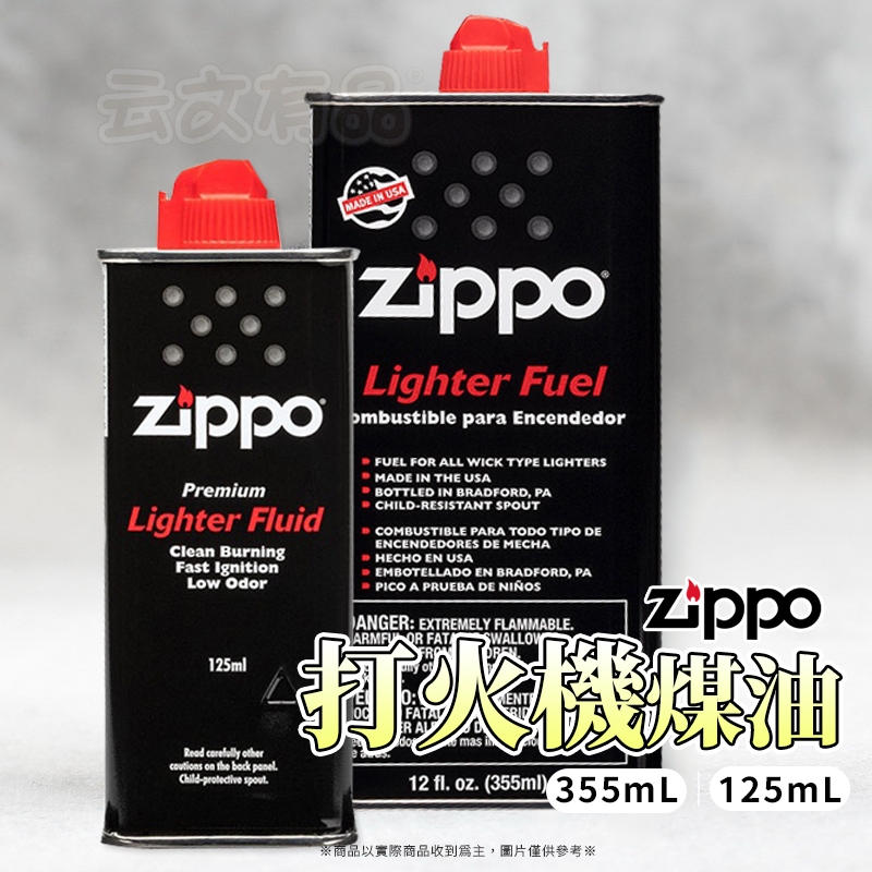 打火機煤油 ZIPPO 355ml 125ml 👍 煤油 台灣總代理公司貨 原廠  煤油 打火機 懷爐可用 煤油打火機