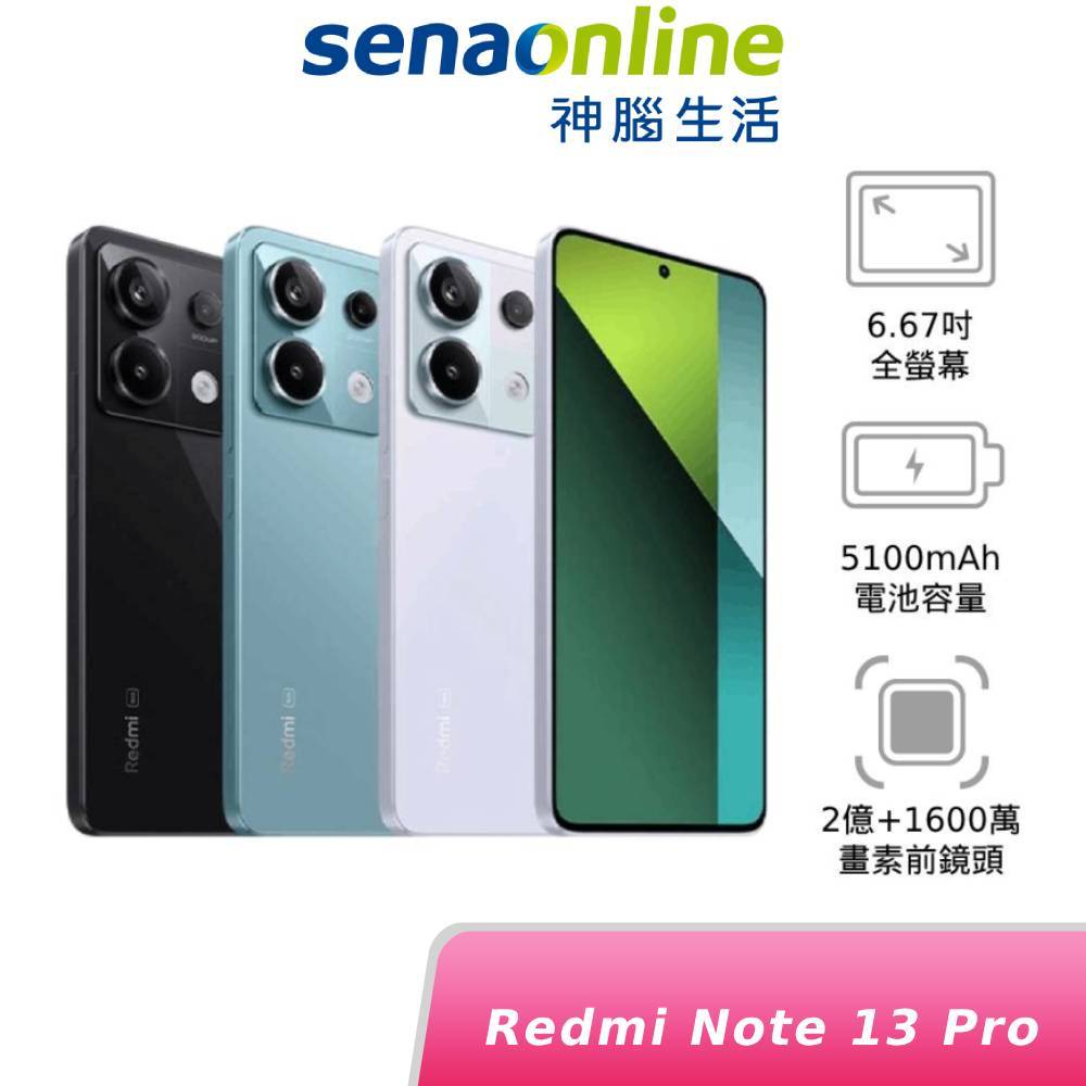 紅米 Redmi Note 13 Pro 5G 8G 256G 神腦生活