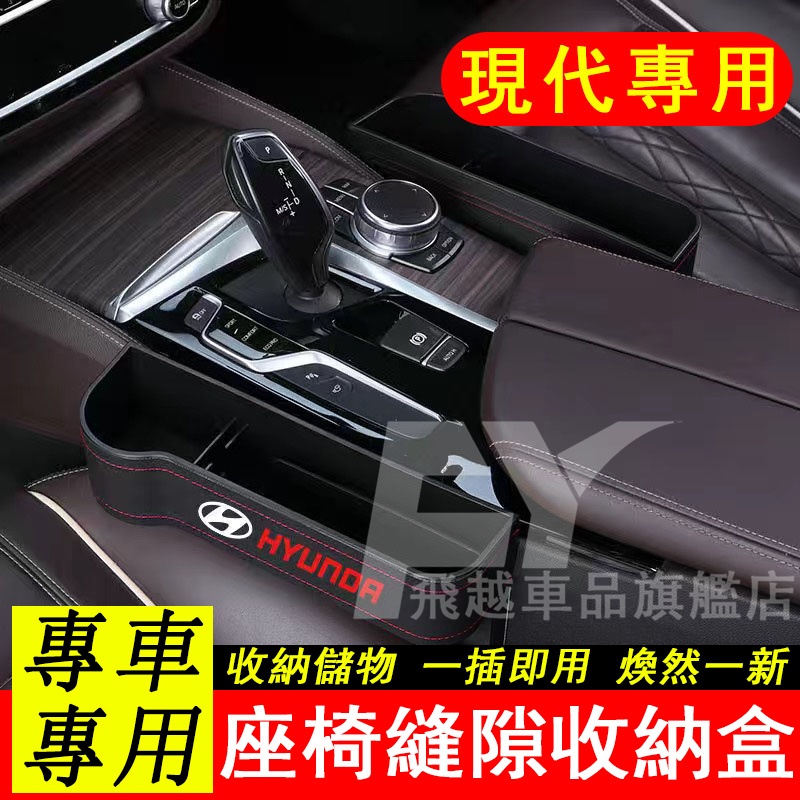 適用於現代Hyundai座椅縫隙收納盒ix35 Custin Tucson Elantra 中控收納盒袋 置物箱 儲物盒