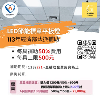 LED 節能標章平板燈 113年節能汰換補助 面板燈 辦公室燈 輕鋼架 每具補助50%