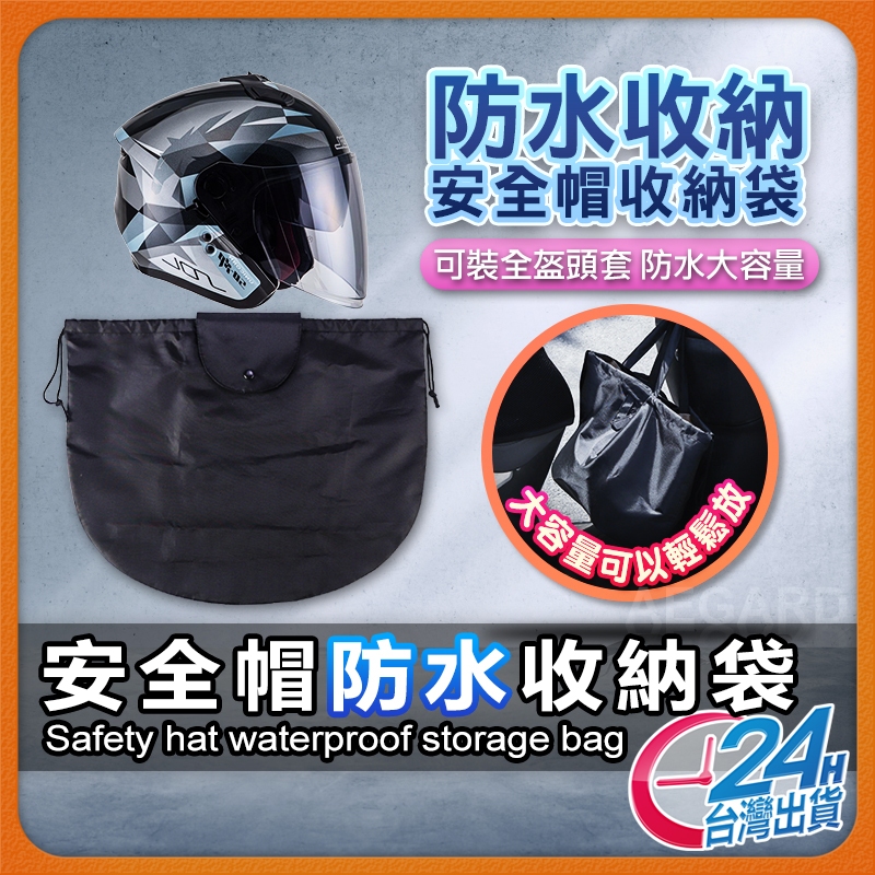 安全帽防水袋 安全帽 頭盔 收納袋 收納包 防水包 外送員專用  收納 防水 半全罩 提袋 手提包 適用 全罩