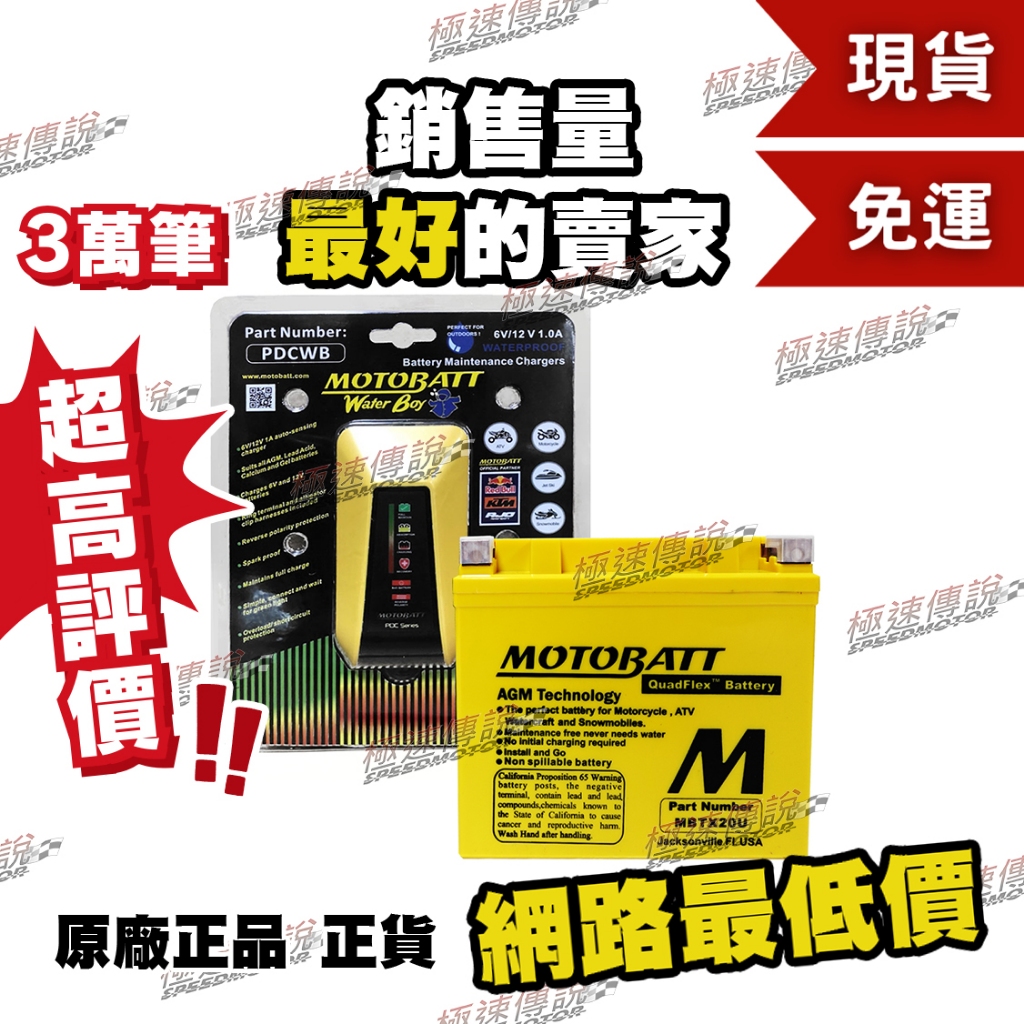 [極速傳說] (免運) MOTOBATT MBTX20U AGM電池(最專業的電池銷售)  GL1800 +充電器
