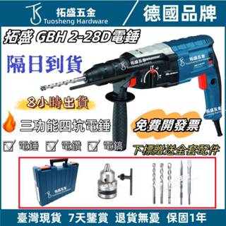 【臺灣現貨】德國 GBH 2-28D鎚鑽 電錘 900W 三用免出力 電鑽 四溝免出力 槌鑽 衝擊鑽 電鎬 衝擊電鑽