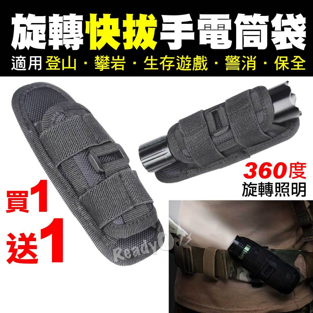 ⚡瑞狄歐⚡【旋轉快拔手電筒袋】 手電筒袋 辣椒水袋 手電筒腰包 戰術多功能 360度旋轉手電筒套 Molle系統 登山