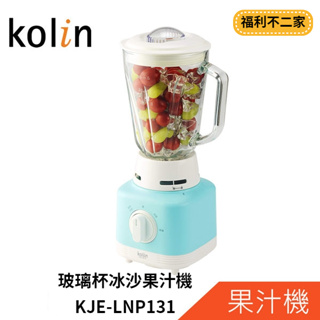 【福利不二家】Kolin 歌林 玻璃杯冰沙果汁機 KJE-LNP131 獨家特賣