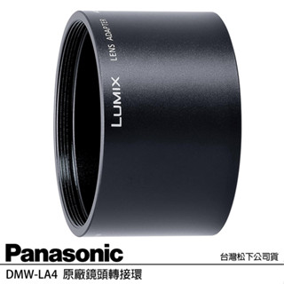 出清特價~ PANASONIC 原廠鏡頭轉接環 DMW-LA4 (公司貨) 適用於 DMC-LX3 / D-LUX4