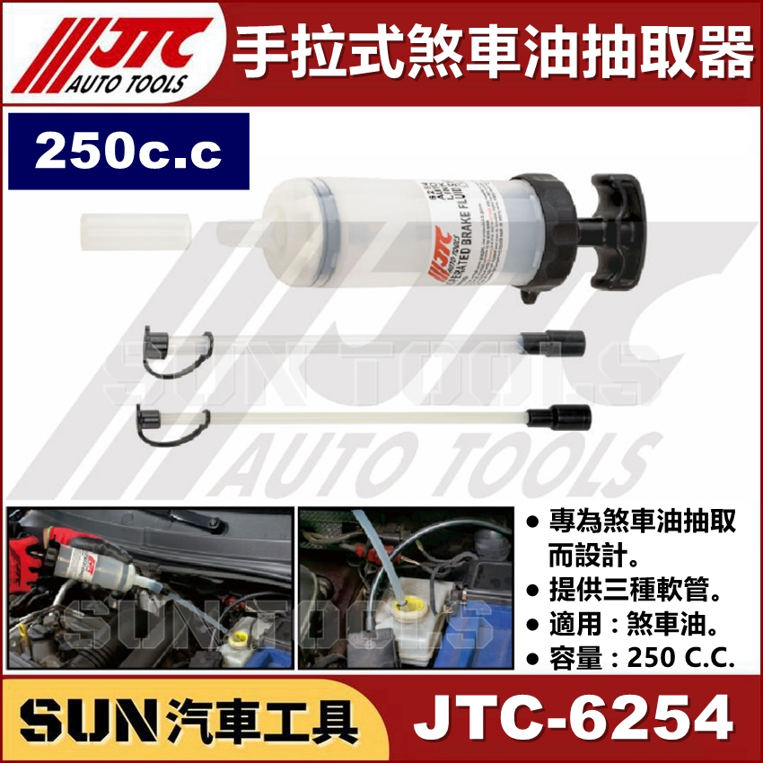 SUN汽車工具 JTC 6254 手拉式煞車油抽取器 250CC 手拉式 煞車油 剎車油 抽取 吸取 器 工具 針筒