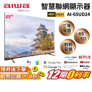 Aiwa 日本愛華 AI-65UD24 65吋 4K LED 智慧聯網液晶顯示器 現貨 免運 含安裝 三年保固 WIFI