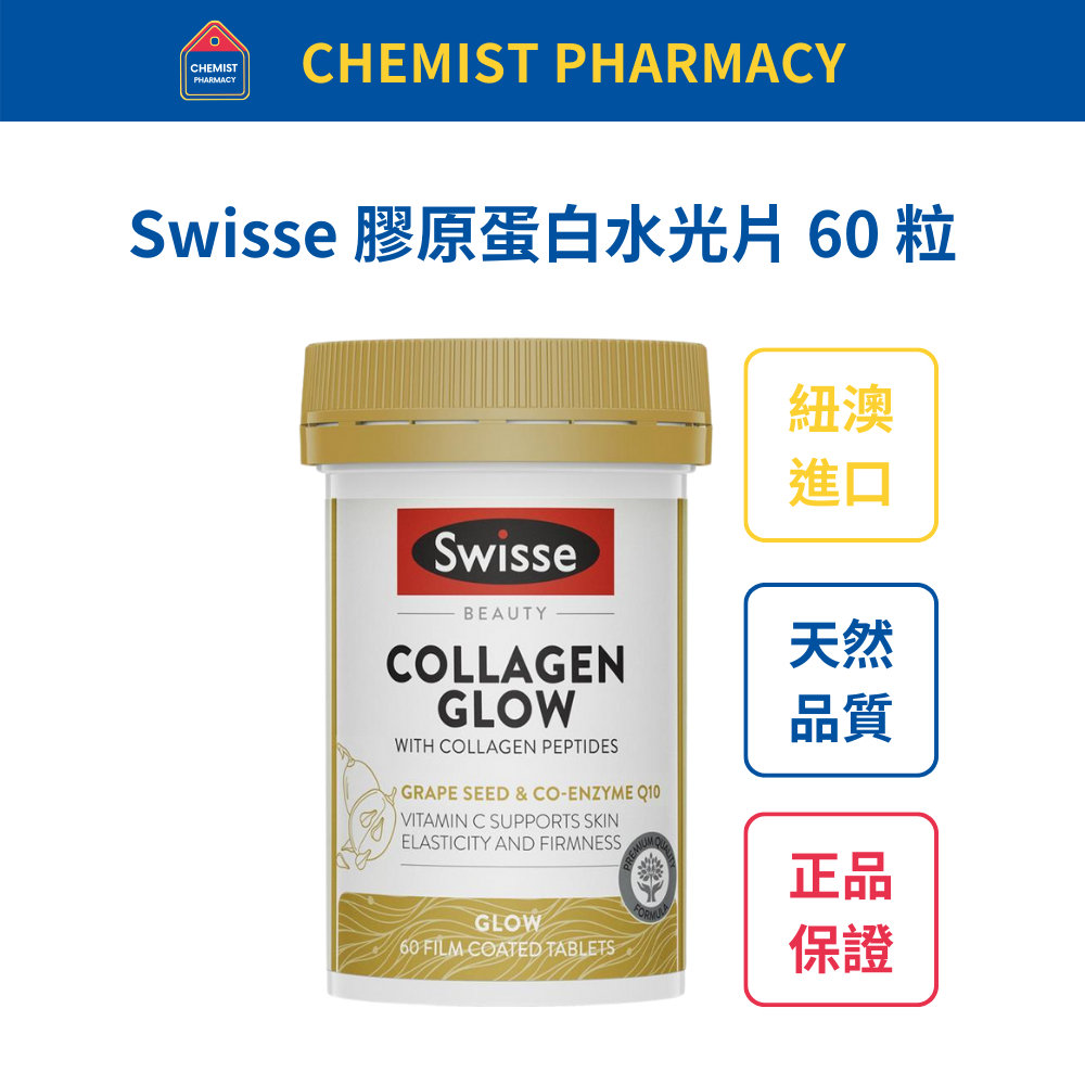 【台灣現貨】Swisse 膠原蛋白肽亮水光片 60 粒