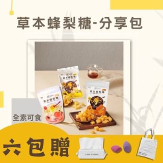 免運 — 120g分享包多入優惠【依琦匠子】草本古法漢方蜂梨糖☑️3入優惠☑️6入贈好禮💖口味任搭🔥臺灣現貨