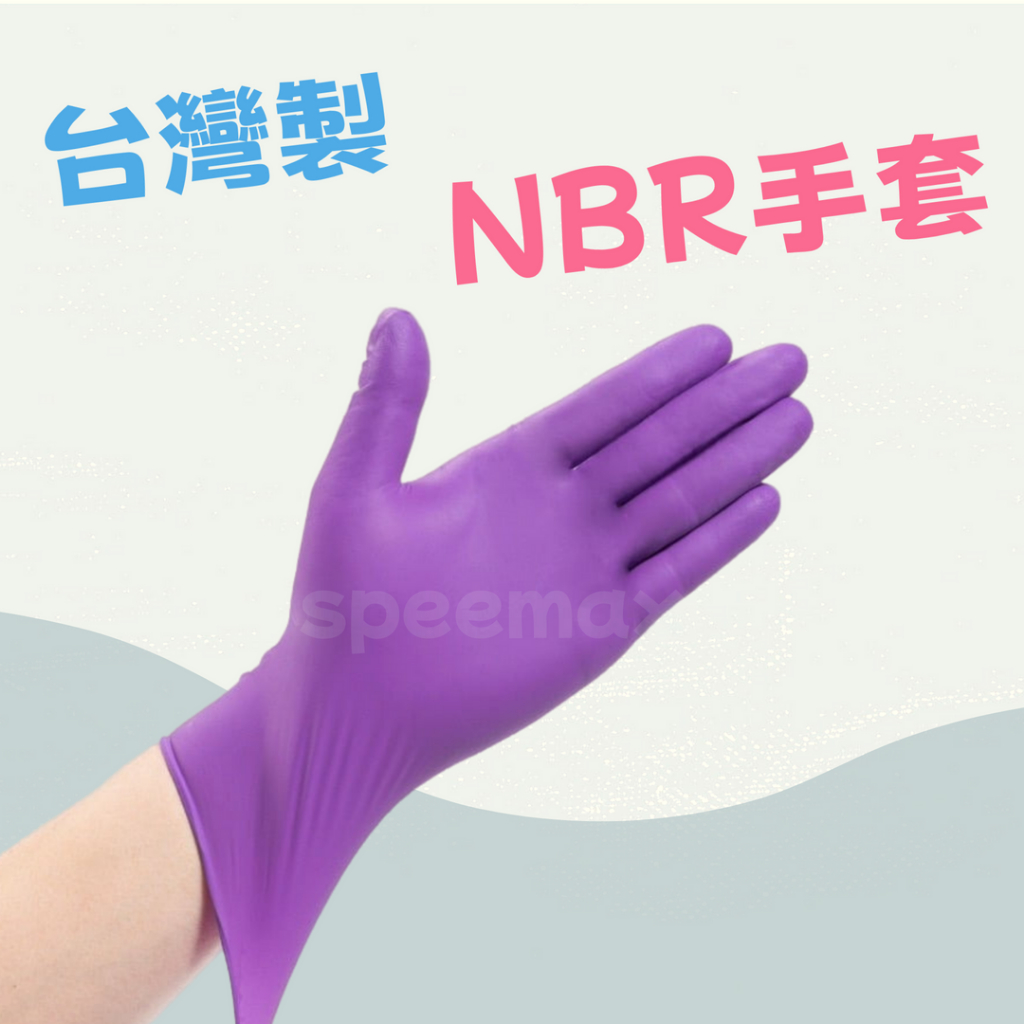 蝦皮最便宜含稅價🔥 台灣製造 NBR紫色手套 紫色加厚款 保證加厚 乳膠手套 紫色無粉手套 NBR無粉手套