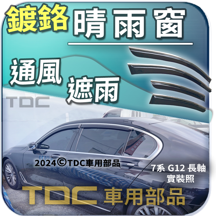 【TDC車用部品】亮條,晴雨窗：BMW,7系,G12,長軸,[2015~22年],7er,Li,寶馬,鍍鉻,遮雨板,雨眉