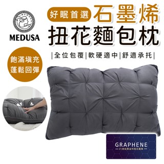 【MEDUSA美杜莎】石墨烯扭花麵包枕 扭花枕 民宿枕/飯店枕/枕頭 石墨烯枕 飽滿填充