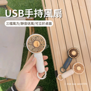 【BAGEL蓓果🥯】現貨 手持風扇 USB充電 隨身風扇 可掛可立桌面 靜音風扇 小電風扇 迷你風扇 充電風扇 口袋風扇