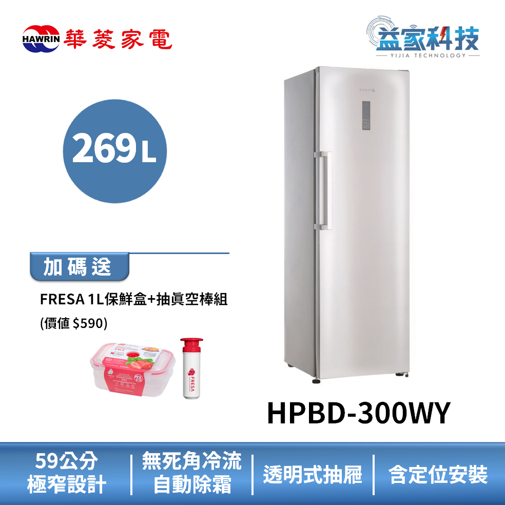 HAWRIN 華菱 HPBD-300WY【269L直立式冷凍櫃】269L/右開門/極窄身設計/含拆箱定位