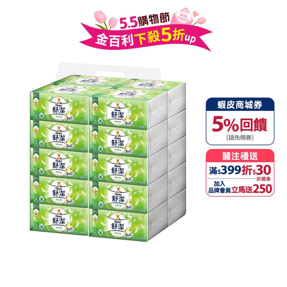 【舒潔】絲滑舒膚(棉柔舒適)抽取衛生紙 100抽x60包/箱