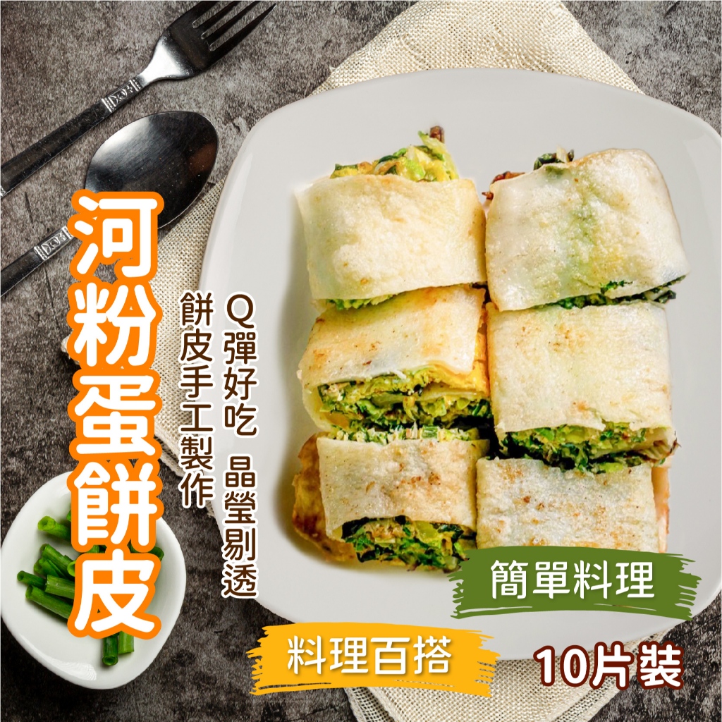 【愛美食】河粉蛋餅皮 10片/包 1200g🈵️799元冷凍超取免運費⛔限重8kg