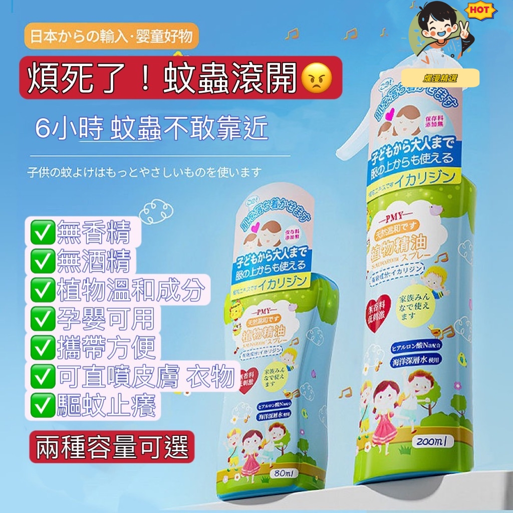 🌈[爛漫精選]抖音小紅書熱推—【台灣出貨】日本PMY驅蚊噴霧 80—200ml 防驅蚊液花露水兒童防蚊液蚊香液 NORU