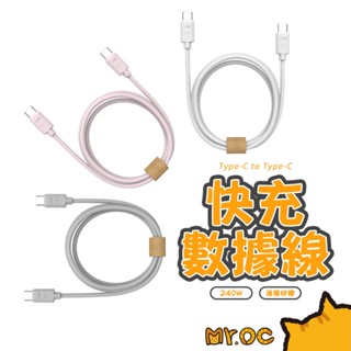 UIBI 240W快充數據線 液態矽膠 USB-C to USB-C 雙Type-C 矽膠充電線 充電線 快充線