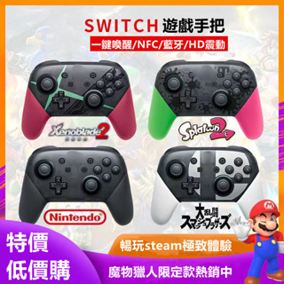 台灣出貨 任天堂 Nintendo 手把 Switch Pro 手把 控制器 無線手把 steam藍牙手把 HD震動喚醒
