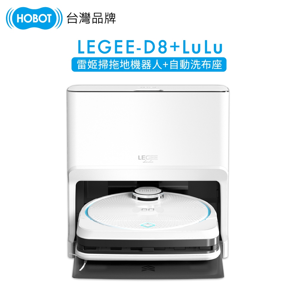 【HOBOT 玻妞】 雷姬 掃拖地機器人 LEGEE-D8 + LEGEE-LuLu 自動洗布基座