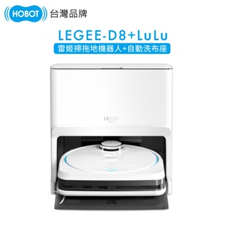 預購【HOBOT 玻妞】 雷姬 掃拖地機器人 LEGEE-D8 + LEGEE-LuLu 自動洗布基座