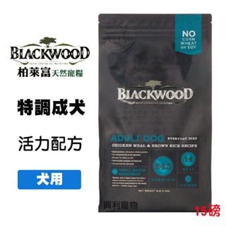 《興利》Blackwood 柏萊富 特調成犬 活力配方(雞肉+糙米) 15磅/6.8kg 狗狗飼料 犬用飼料 成犬飼料
