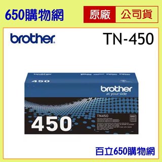 (含稅) BROTHER TN-450 TN450 黑色原廠碳粉匣 高容量 機型 MFC-7360/HL-2220