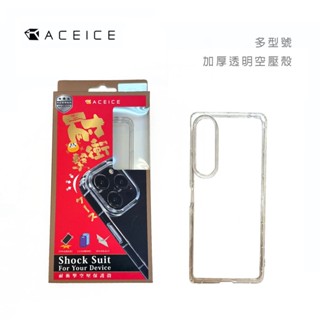 包你個頭【ACEICE 】SONY X1/X10 IV.V.VI (四.五.六代) 手機空壓殼 防摔 透明 手機殼 保護